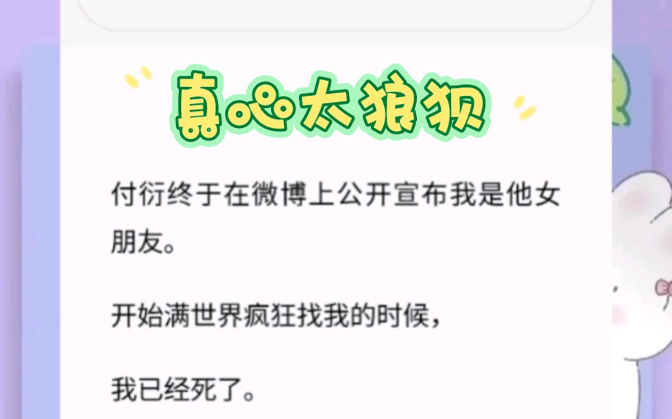 付衍终于在微博上公开宣布我是他女朋友.开始满世界疯狂找我的时候,我已经死了.哔哩哔哩bilibili