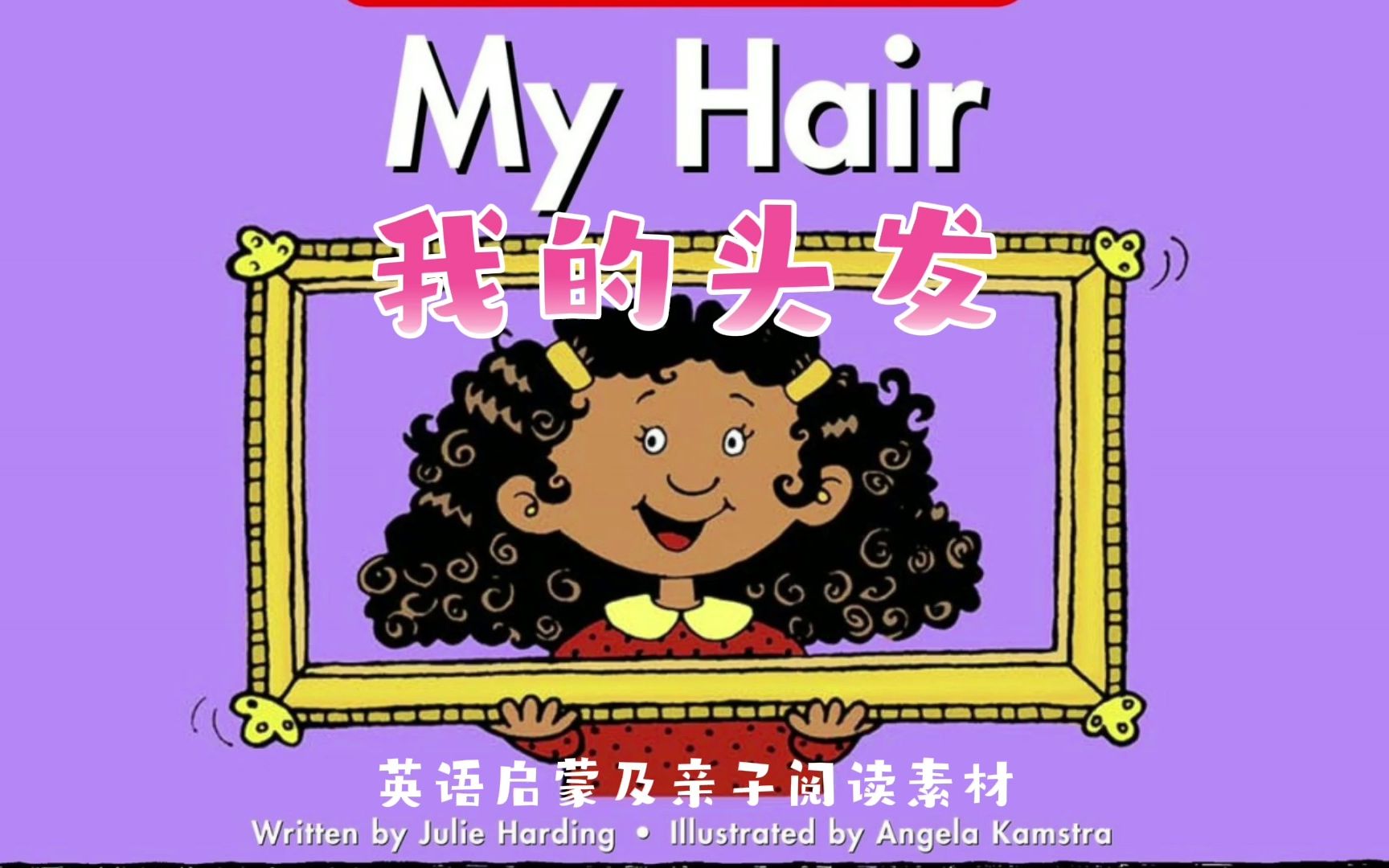 [图]英语绘本故事《My Hair》