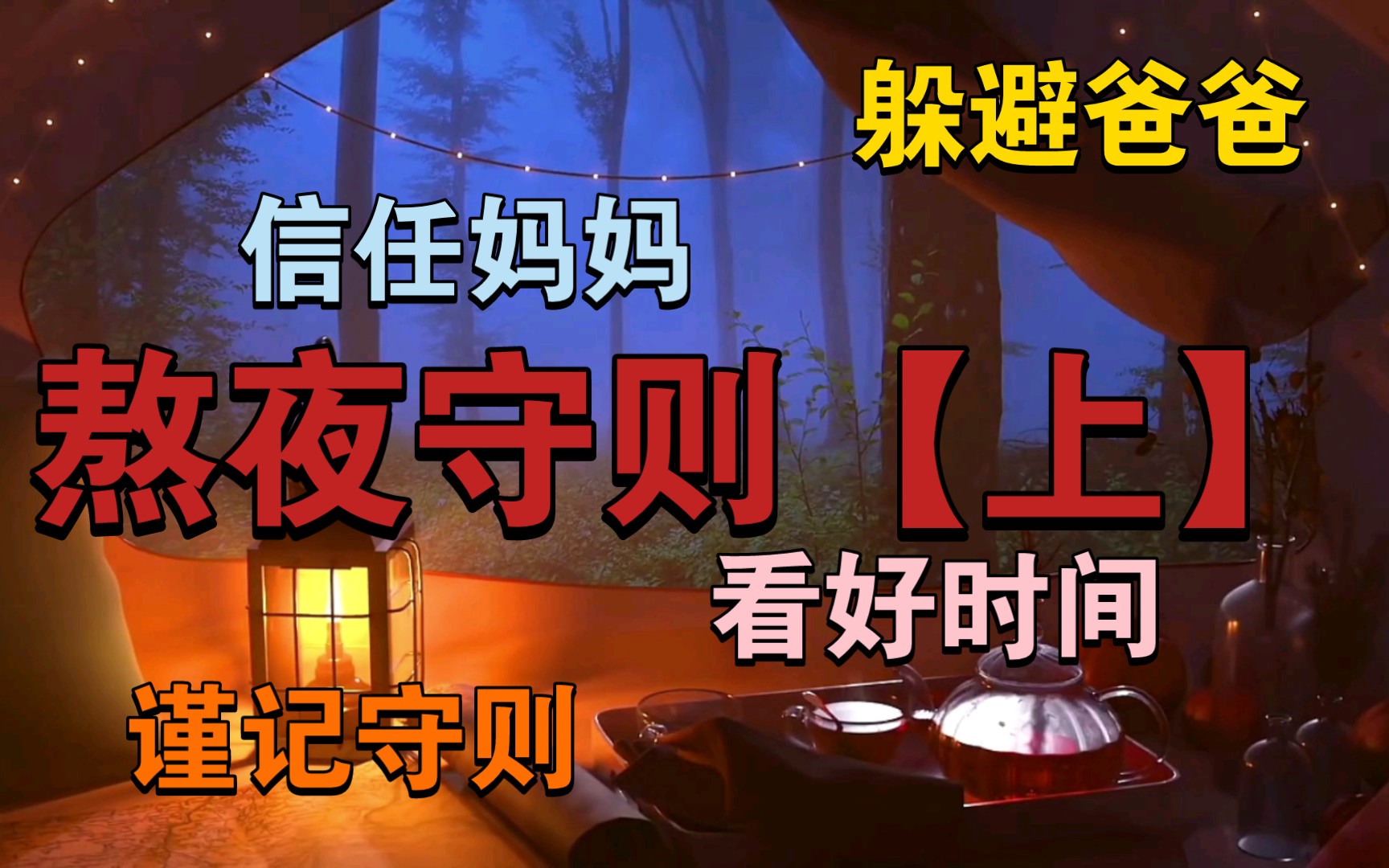 【规则类怪谈—熬夜守则(上)—参赛作品】还不睡?那就和我一起熬夜吧~哔哩哔哩bilibili