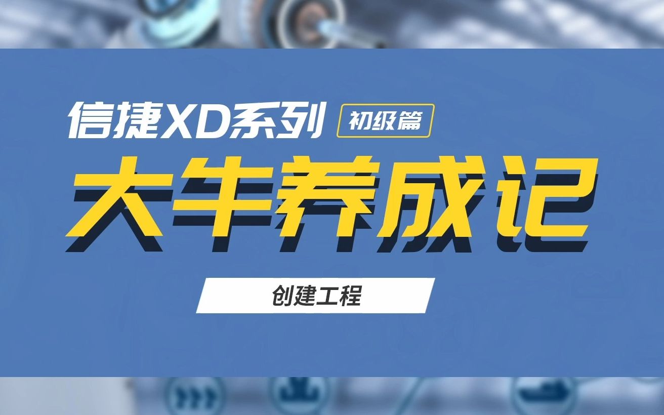 【信捷XD系列课】信捷PLC如何创建工程哔哩哔哩bilibili