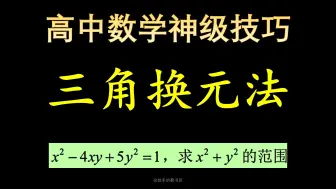 Download Video: 高中数学神级技巧，三角换元法