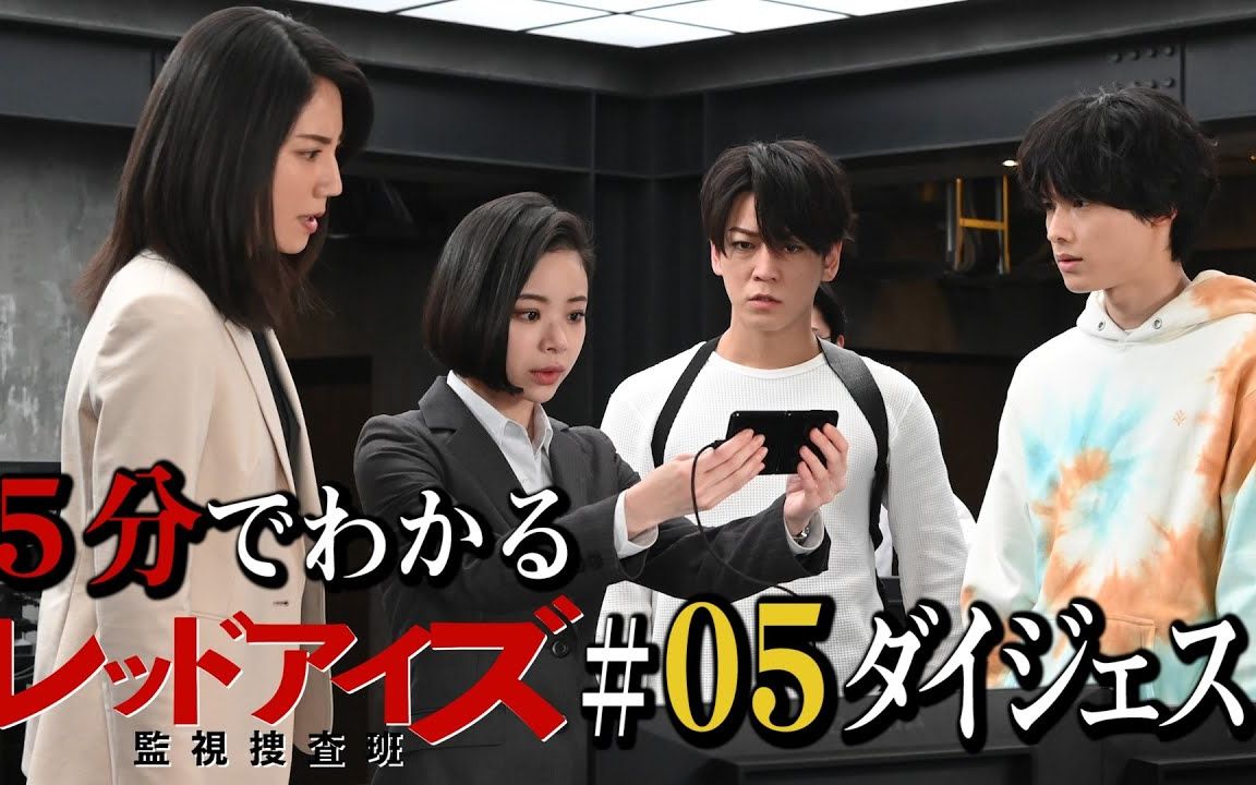 redeyes监视搜查班第5话高光精华