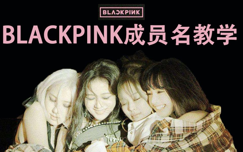 韩语发音lovesickgirls这次真的念对blackpink的名字了吗