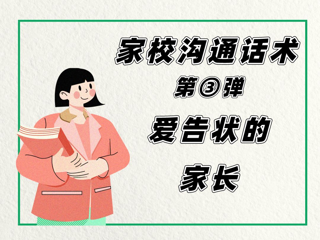 教师日常必备10种应付家长告状的话术技巧,高效家校沟通利器!哔哩哔哩bilibili