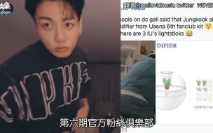 Tải video: 【柾国】的Vlog出现疑似IU应援棒！ 网友笑「最大咖迷弟认证」