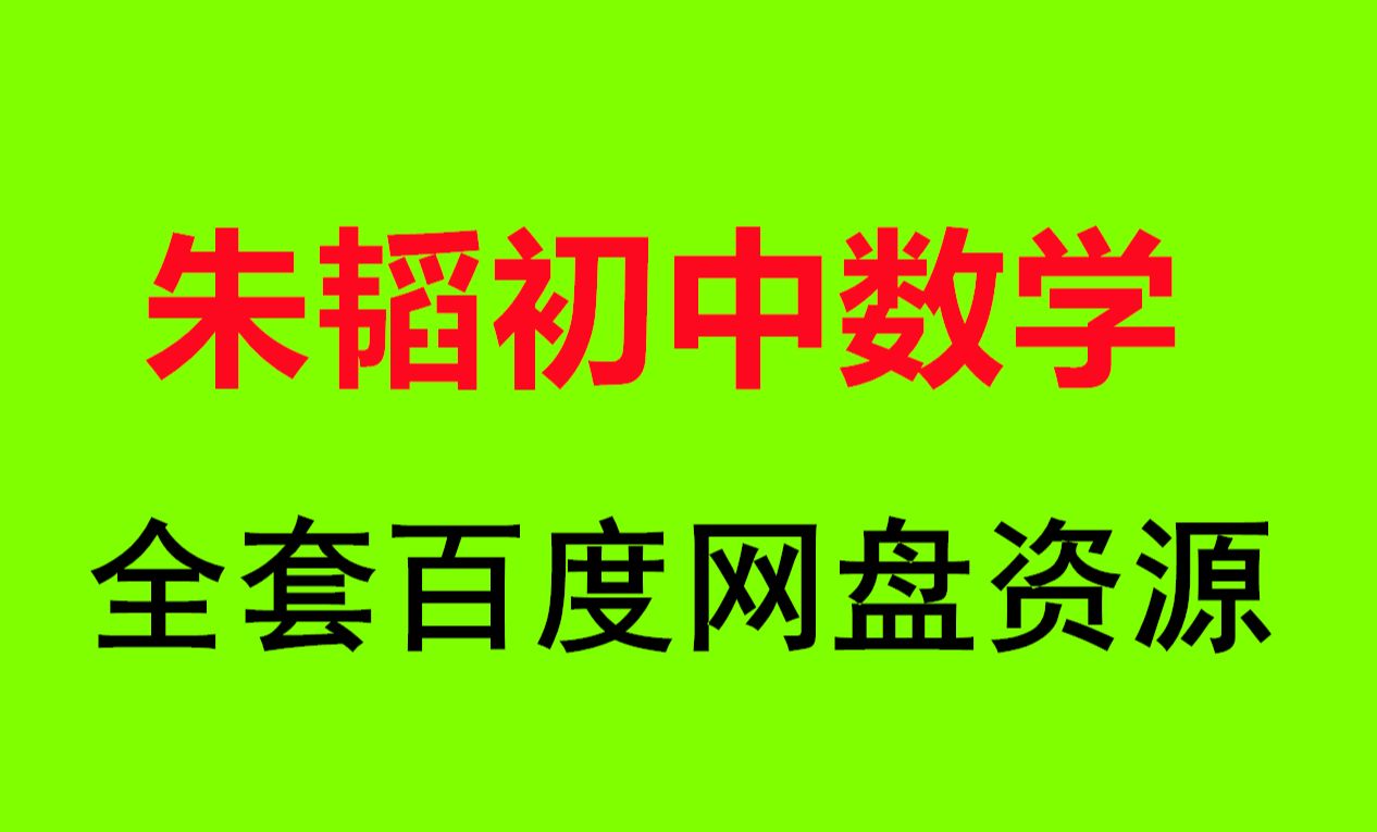 [图]朱韬数学视频全集 初一初二初三数学朱韬全套资源