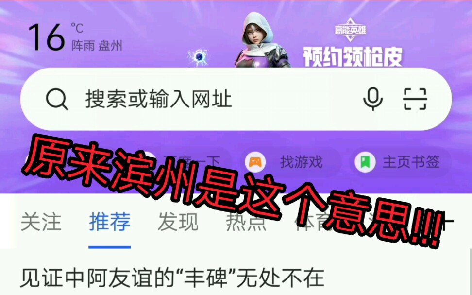 这才是滨州的真正意思,大家别被误导了!!!哔哩哔哩bilibili