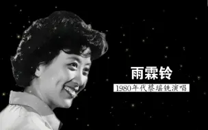 Download Video: 1980年代蔡瑶铣演唱《雨霖铃·寒蝉凄切》（柳永 词；傅雪漪 编曲）