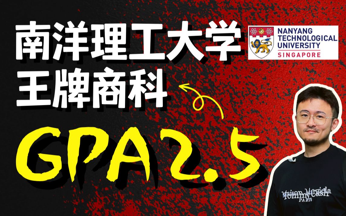 GPA2.5超低均分逆袭录取新加坡南洋理工大学NTU MBA,挑战极限均分录取案例!| 23Fall战绩 | 留学申请 | 出国留学 | MBA留学哔哩哔哩bilibili