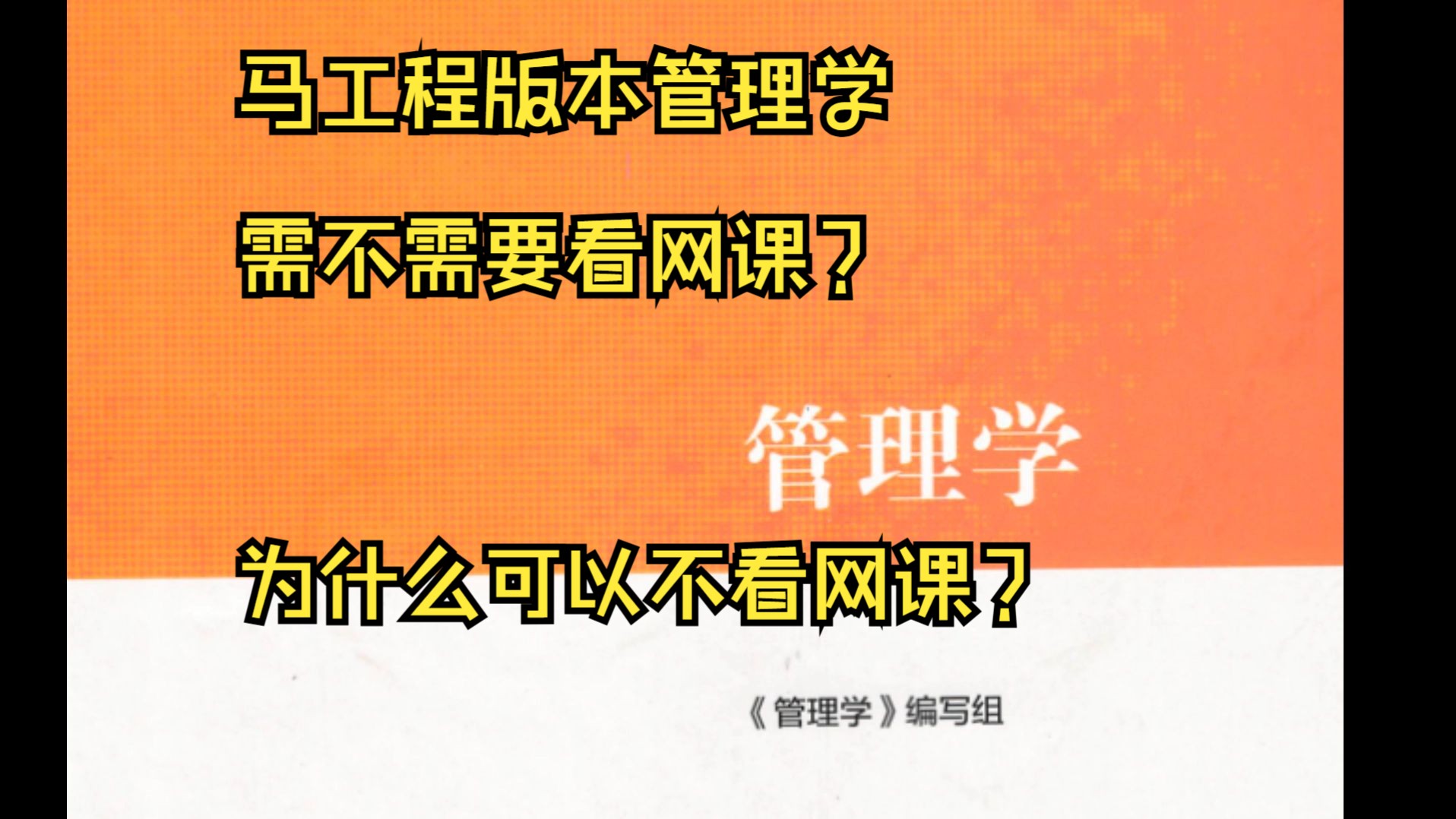 【大学网课推荐】管理学怎么学?马工程、周三多、陈振明、罗宾斯各个版本需要什么资料?哔哩哔哩bilibili