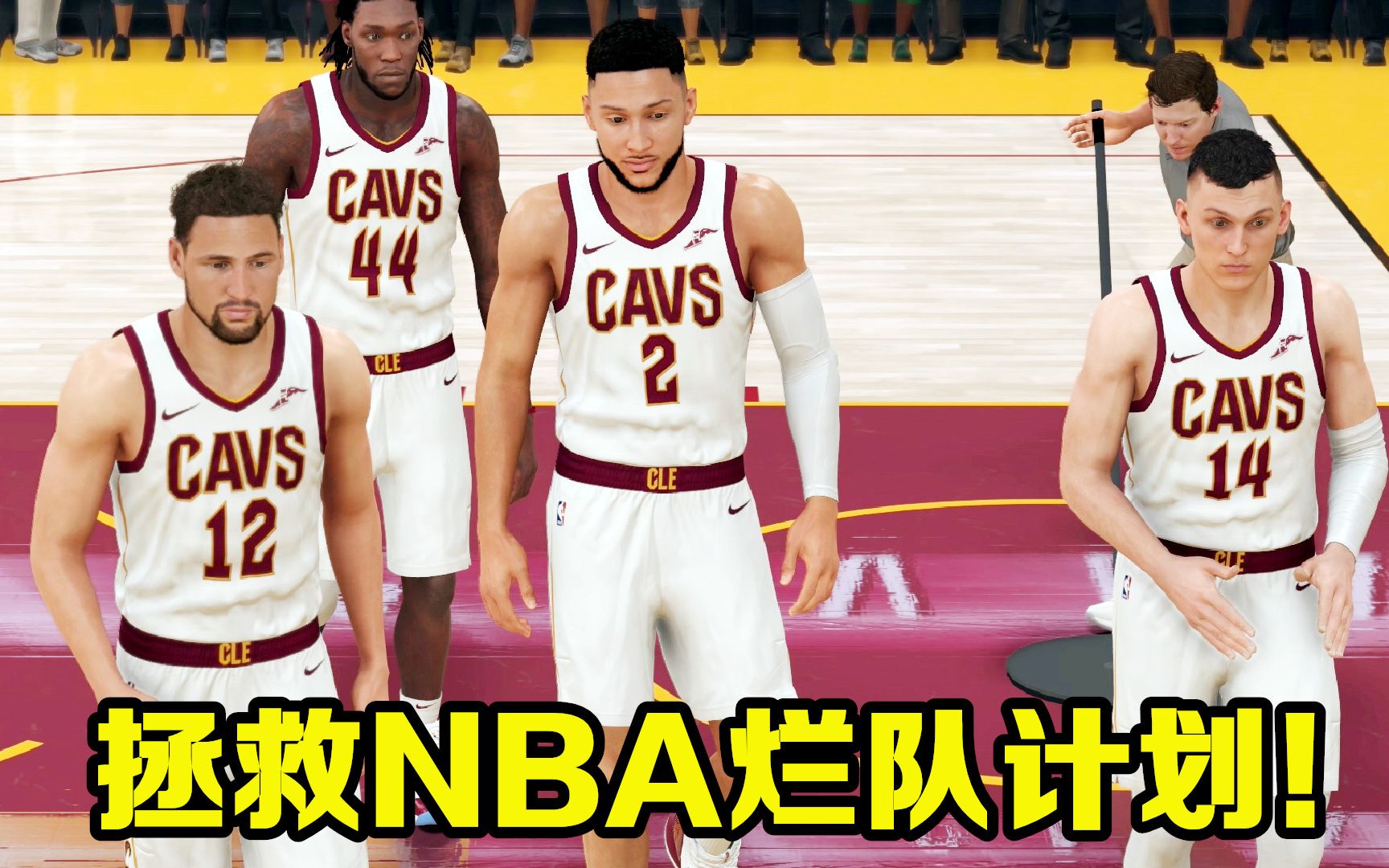 【布鲁】NBA2K21拯救烂队计划:骑士新阵容首秀!西蒙斯+汤普森组合!哔哩哔哩bilibili