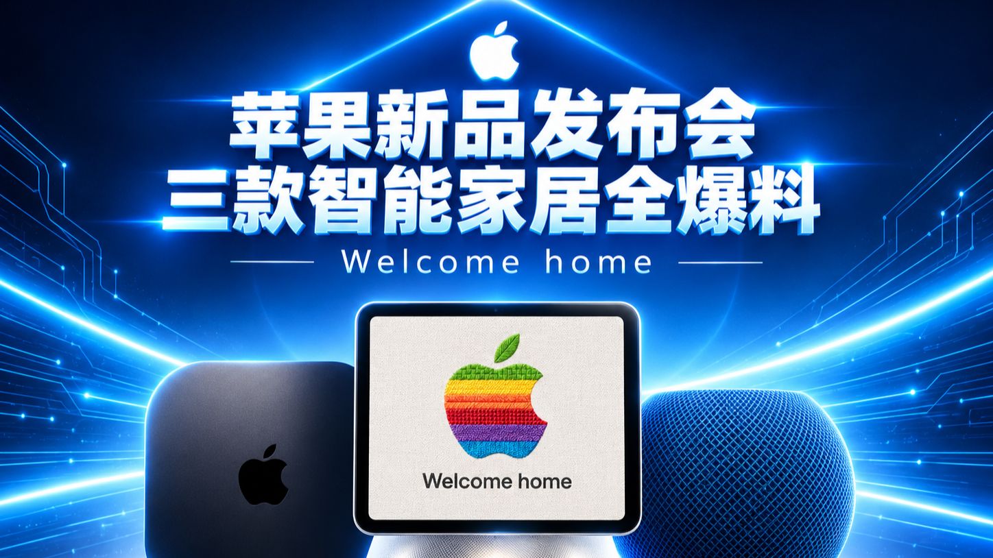 【PAN数码】苹果新品发布会，三款智能家居全爆料