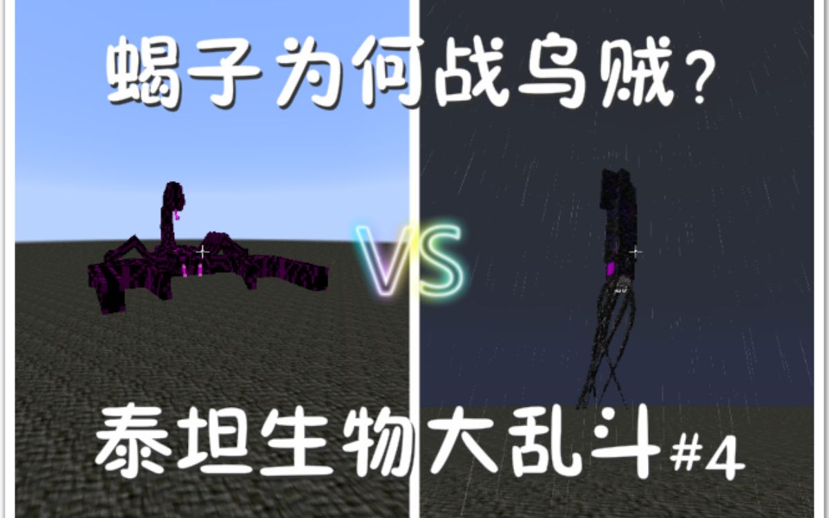 泰坦生物大乱斗(第四期)霸王蝎vs玛士撒拉克拉肯_哔哩哔哩_bilibili