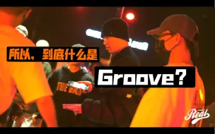 Download Video: 【Hiphop必看】所以，回到世界的起源（开玩笑）——什么是Groove？