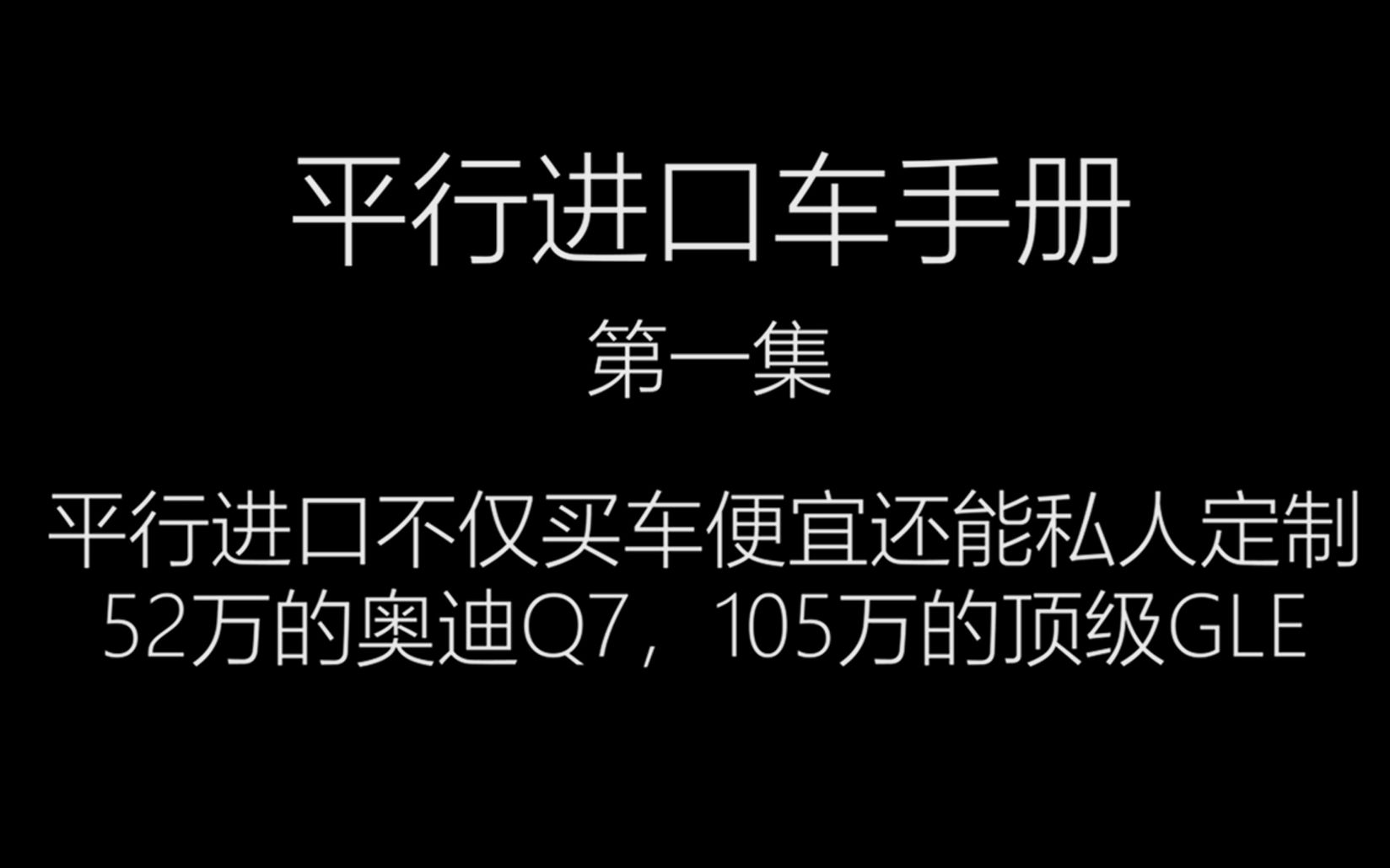 平行进口车不仅买车便宜还可以私人订制 | 平行进口车手册第一期哔哩哔哩bilibili