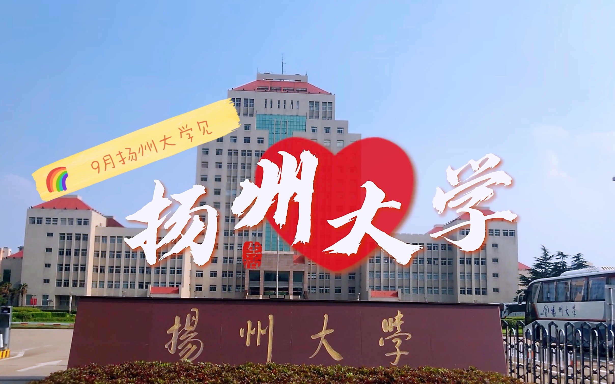 活动作品啊原来你是这样的扬州大学荷花池校区来新生宝宝跟着镜头一起