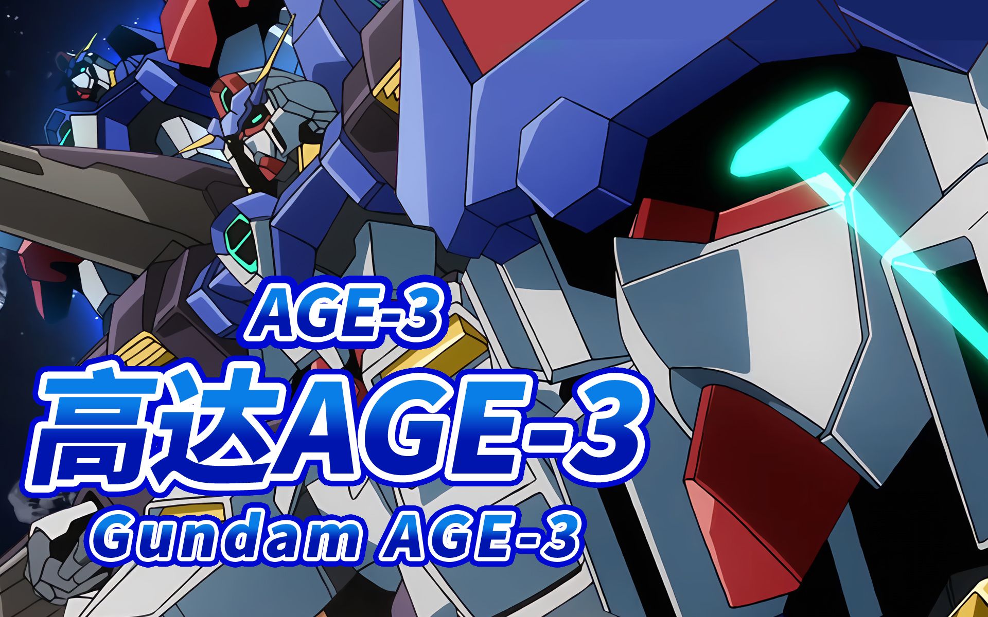 寄托着人类希望的第三世代 age-3 高达age-3 -gundam age-3-【机体