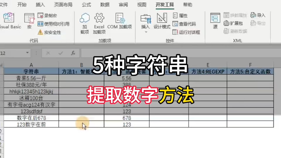 EXCEL如何把数字从字符串中提取出来?5种常用提取数字方法.哔哩哔哩bilibili