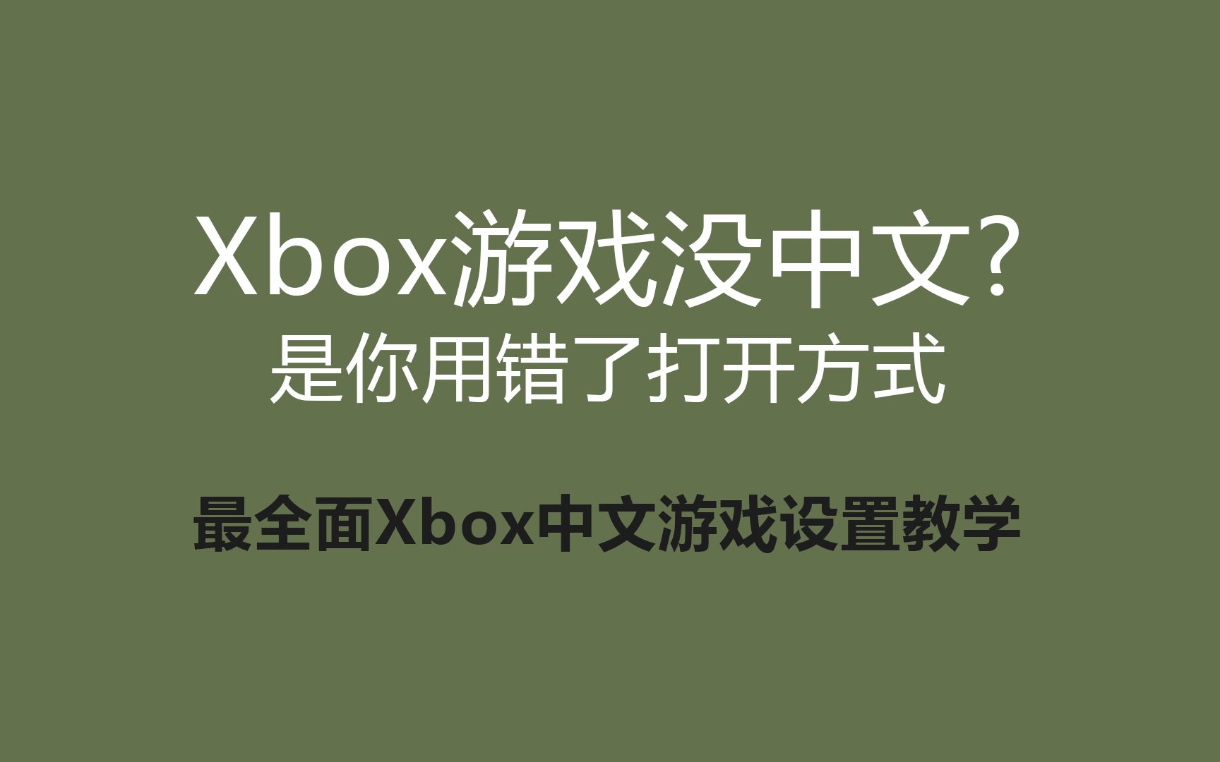 [图]可能是最详细的Xbox中文游戏设置教程