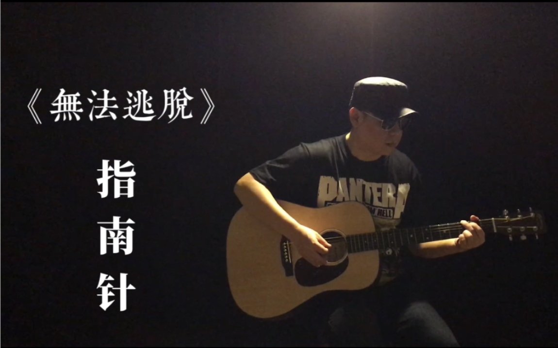 [图]指南针乐队《无法逃脱》Cover by 老姜