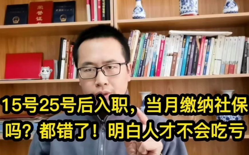 15号25号后入职,当月缴纳社保吗?都错了!做明白人才不吃亏哔哩哔哩bilibili