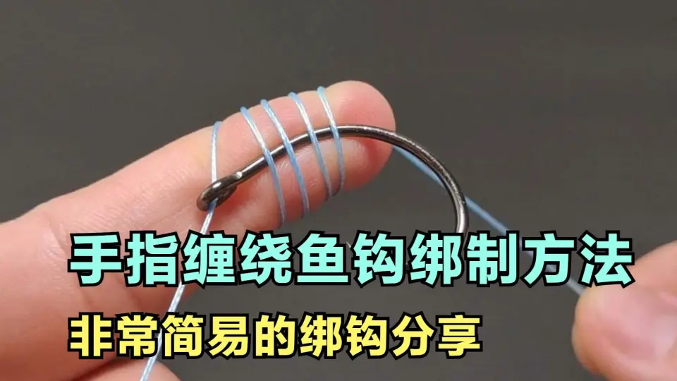 一款简单快速使用手指缠绕打结绑制鱼钩的方法分享_哔哩哔哩_bilibili