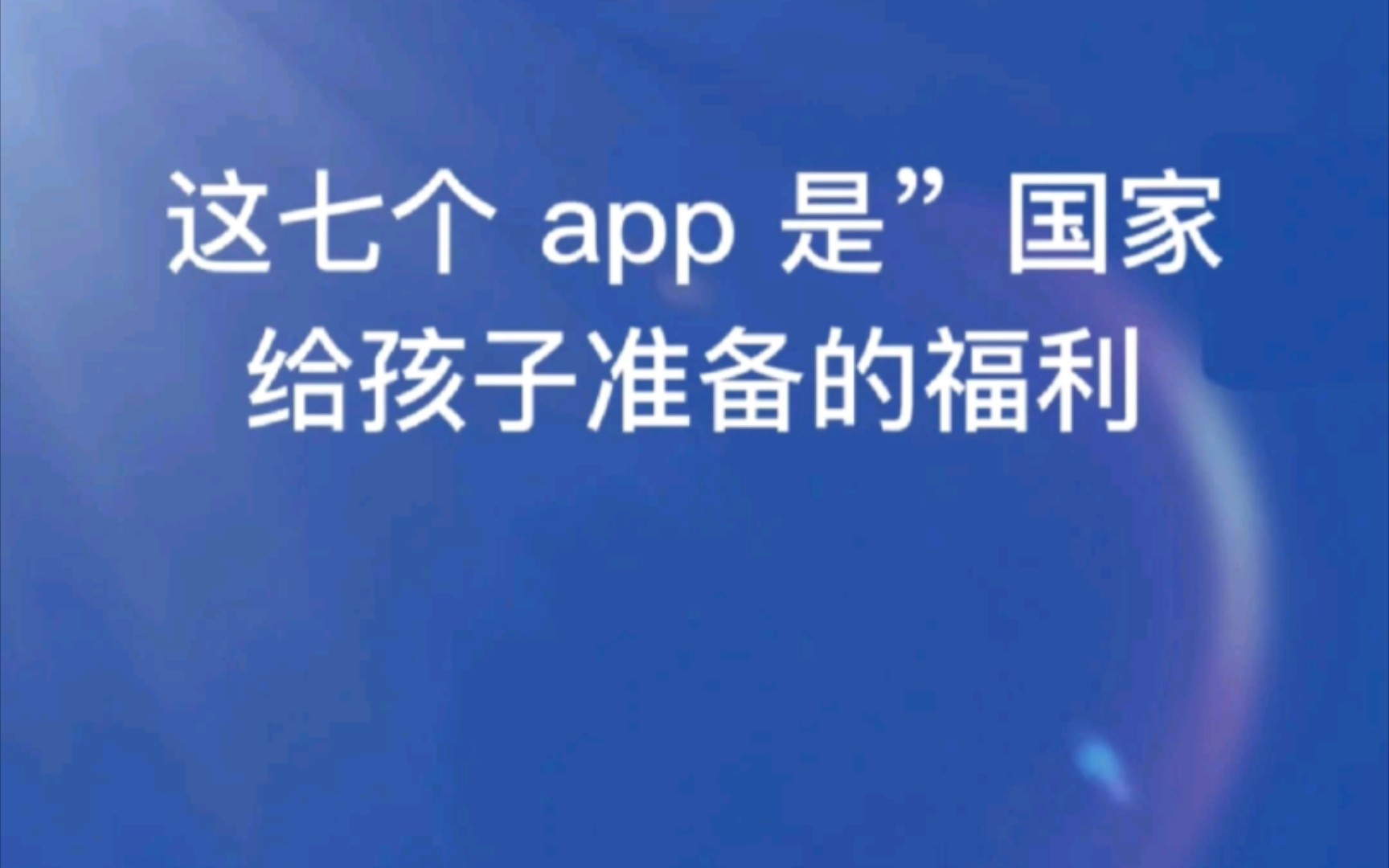 7个国家级儿童app,资源全免费!一定收藏!哔哩哔哩bilibili