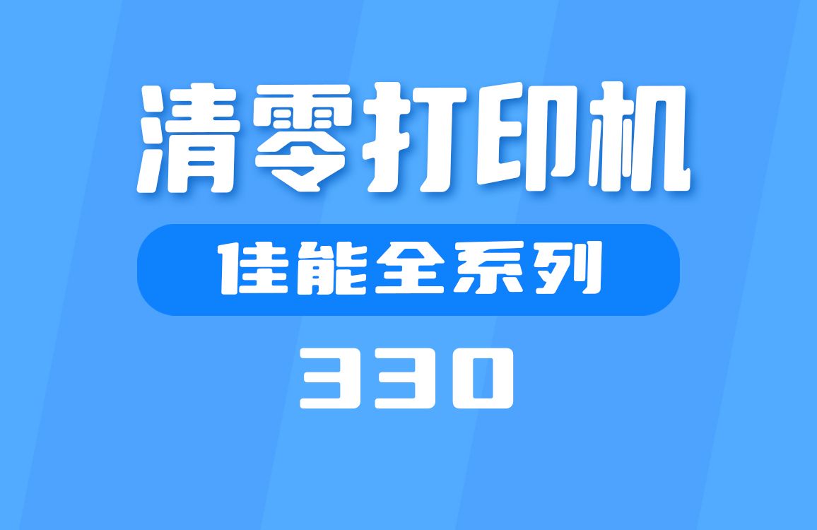 佳能打印机怎么清零？这个工具支持全系列清零