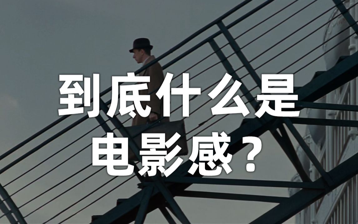 一直说想要电影感,“电影感”是啥你搞清楚了吗?哔哩哔哩bilibili