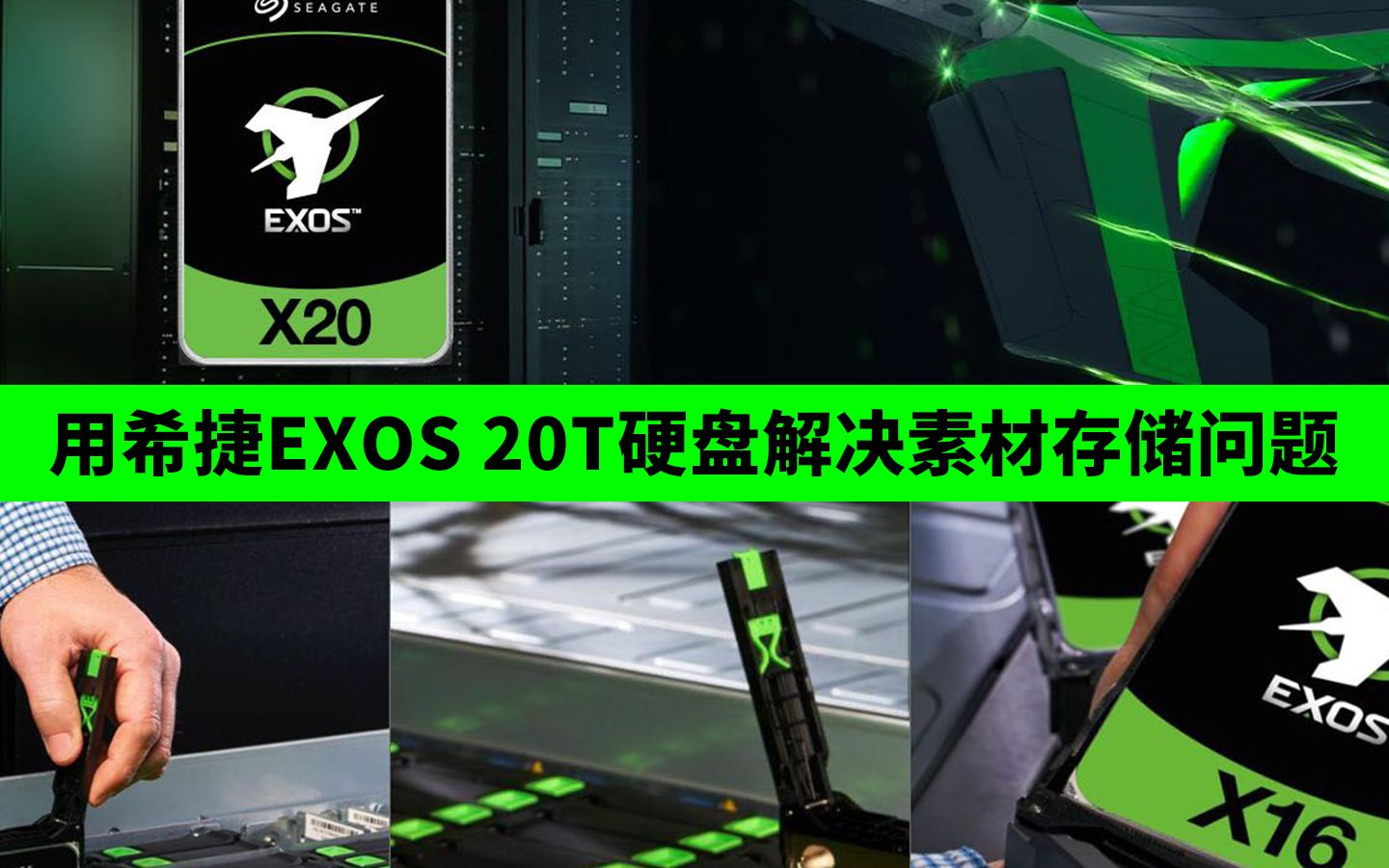 用希捷EXOS 20T硬盘解决素材存储问题哔哩哔哩bilibili