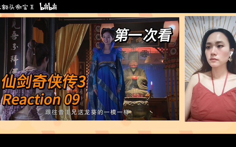 【第一次看古月救世纪】Reaction 09集 都来了 !哔哩哔哩bilibili