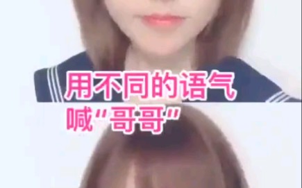 【日语】用不同语气喊“哥哥”哔哩哔哩bilibili