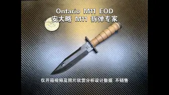 安大略M9的特别版……安大略 M11 拆弹专家Ontario M11 EOD仅开箱视频及照片欣赏分析设计数据 不销售长：306厚：6重：450