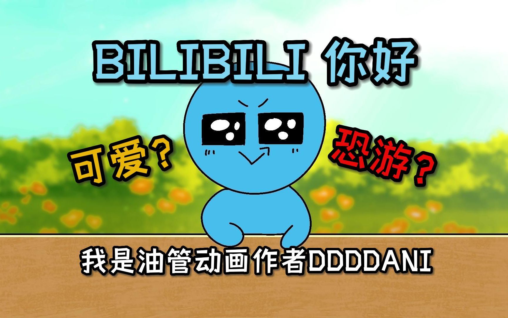 正式自我介紹 | 我是油管百萬萌系恐遊同人動畫博主ddddani大霓!