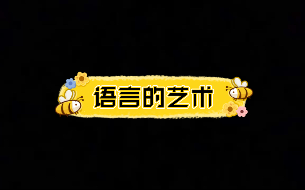 《语言的艺术》哔哩哔哩bilibili