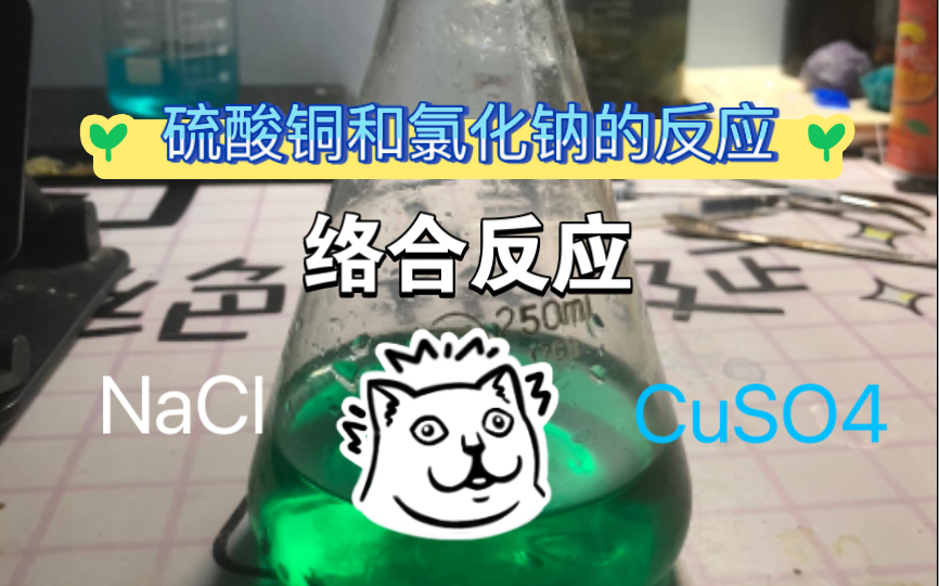 硫酸铜和氯化钠的络合反应哔哩哔哩bilibili