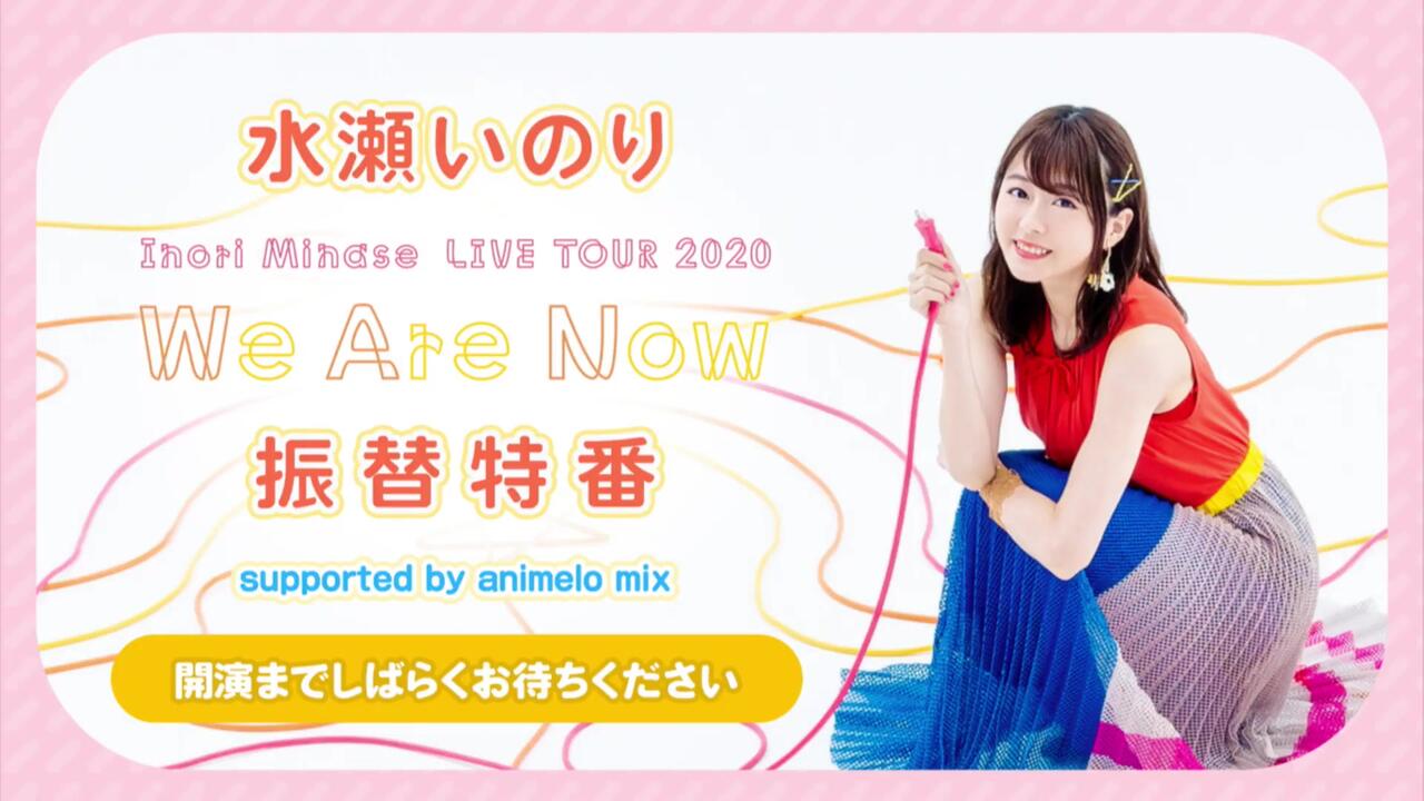 水瀬いのり「Inori Minase LIVE TOUR 2020 We Are Now」振替特番