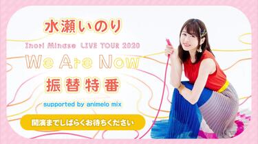Inori Minase LIVE TOUR 2020 We Are Now official goods 特設ページ