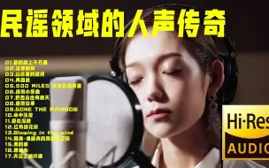 Descargar video: 【无损音质】顶级人声天碟      《试音小娟》       [WAV整轨]   三联送！！！！！！！