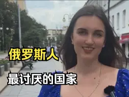 下载视频: 让俄罗斯人说出最讨厌的三个国家