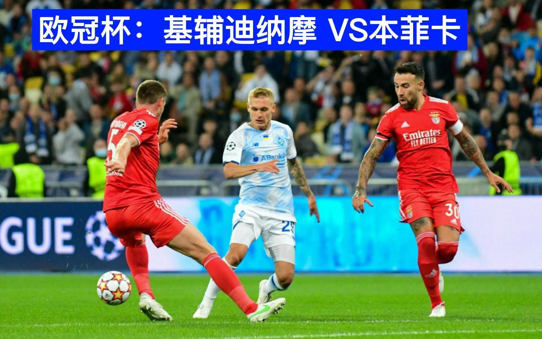 欧冠杯:基辅迪纳摩 vs本菲卡