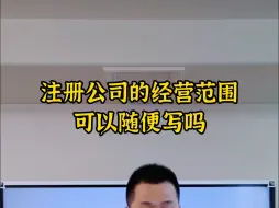 Télécharger la video: 注册公司的经营范围随便写可以吗