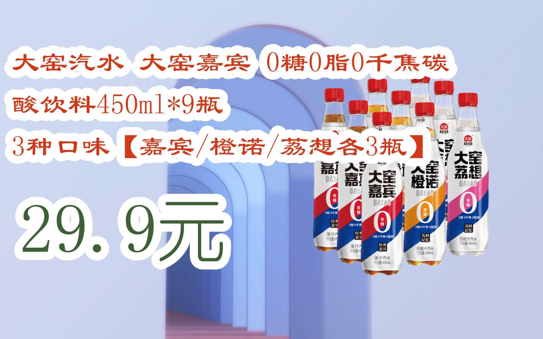 大窑嘉宾 0糖0脂0千焦碳酸饮料450ml*9瓶 3种口味【嘉宾/橙诺/荔想各3