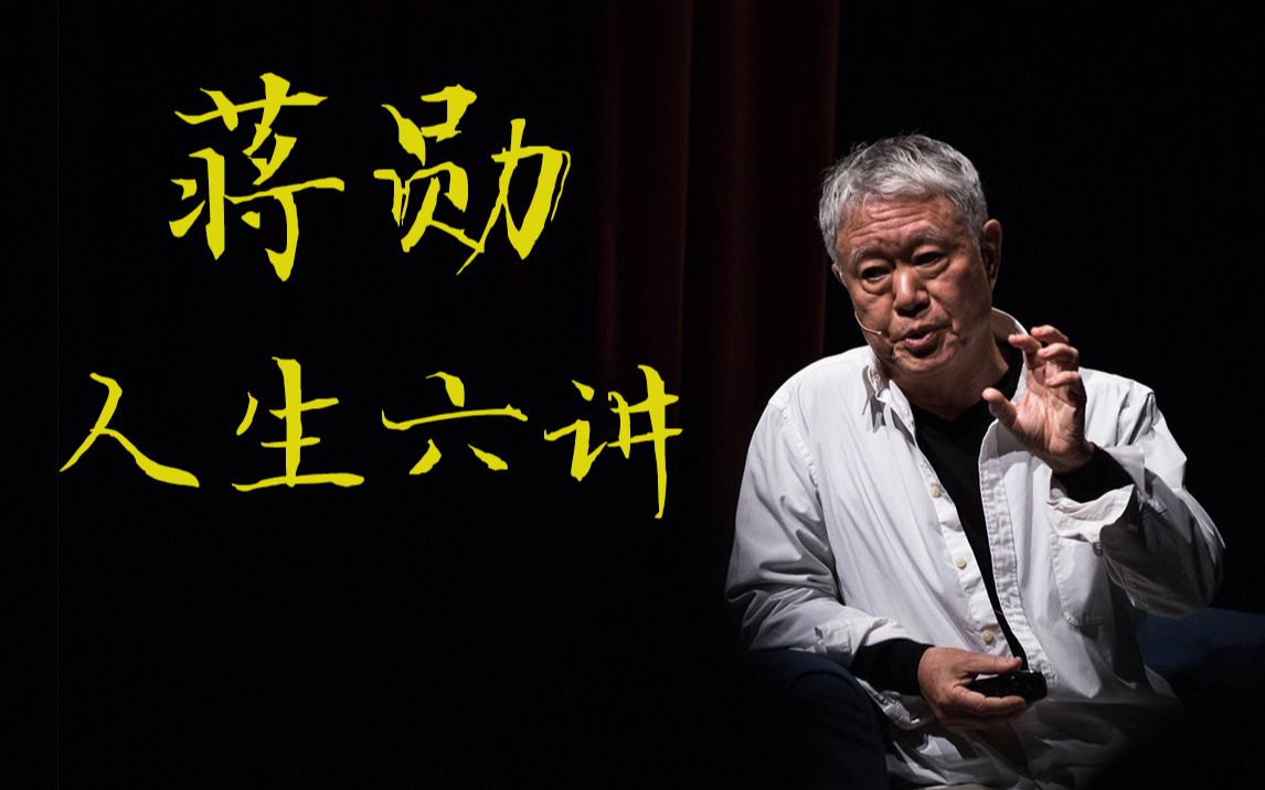 【蒋勋】2020 蒋勋讲庄子 06:先爱自己,还是先爱别人?