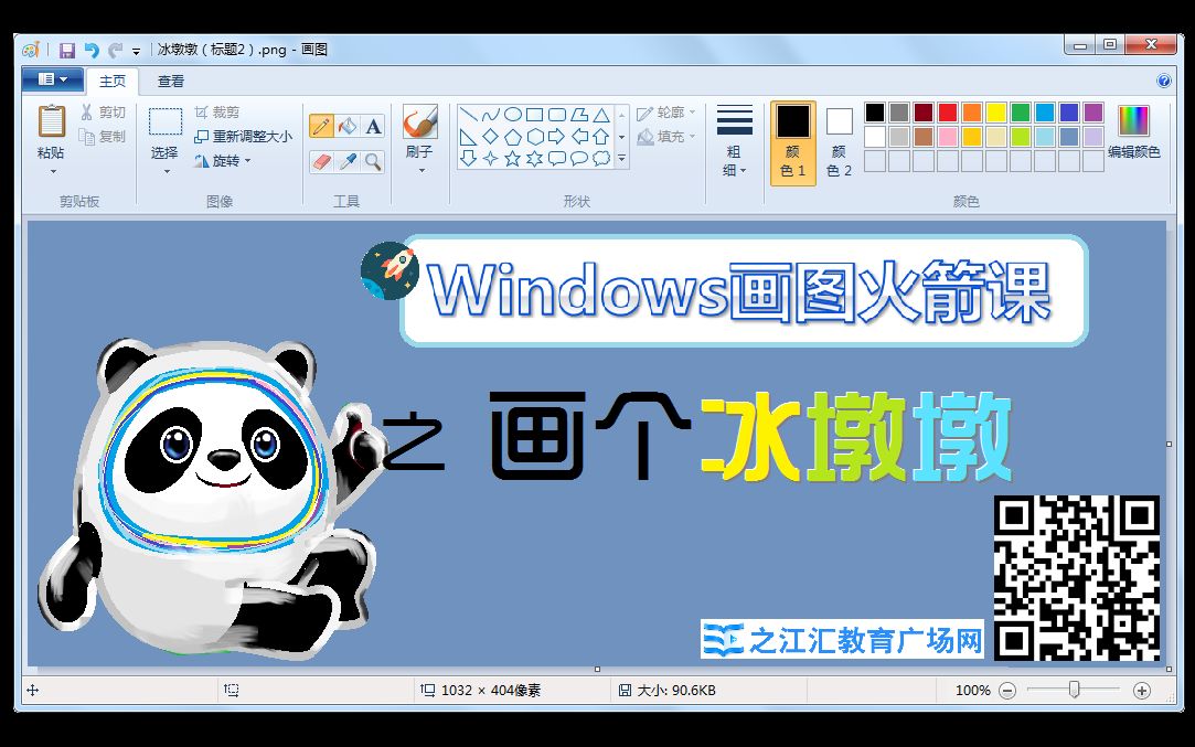 【Windows附件画图】冰墩墩哔哩哔哩bilibili