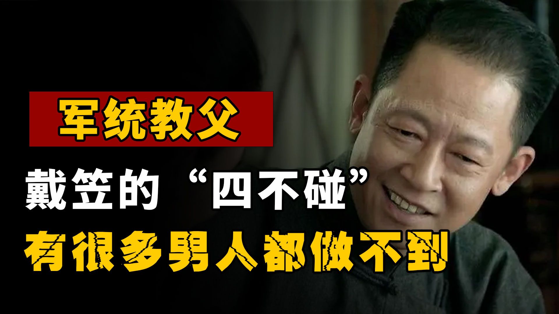 军统教父戴笠的传奇人生,他这一生有4不碰和6大好,男人都做不到