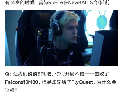 让我们谈谈EPL吧,你们开局不错——击败了Falcons和M80,但是却输给了FlyQuest,为什么会这样?哔哩哔哩bilibili