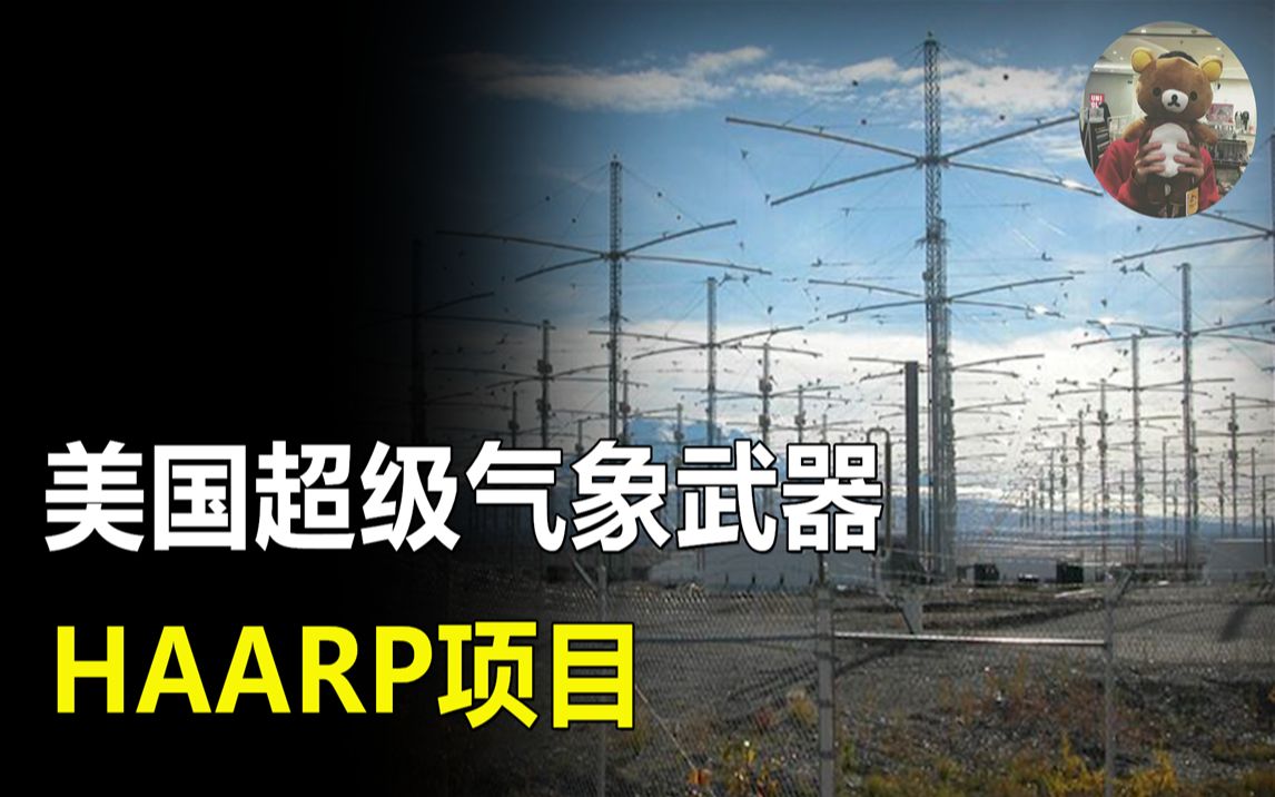 揭秘美国超级气象武器haarp项目!