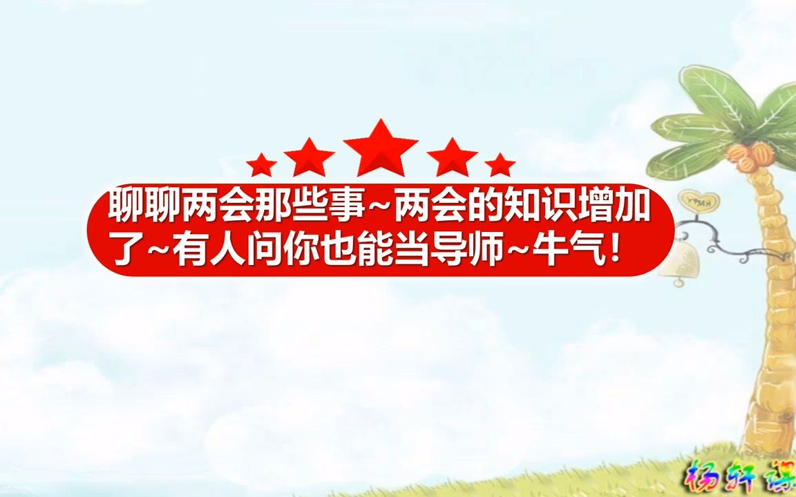 [图]【杨老师的欢乐课堂】七年级 道德与法治 下 第四单元 第9课 第二框- 法律保障生活 （彩蛋~聊聊两会那些事儿~）