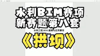水利工程BIM建模与应用第8套（新赛题）